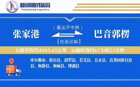 张家港到巴音郭楞物流公司