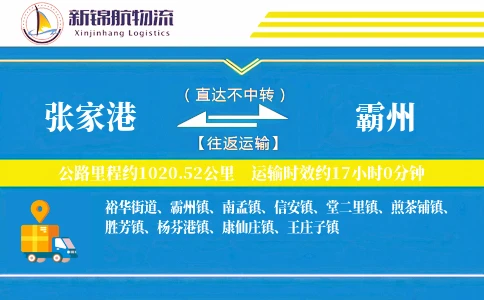 张家港到霸州物流公司