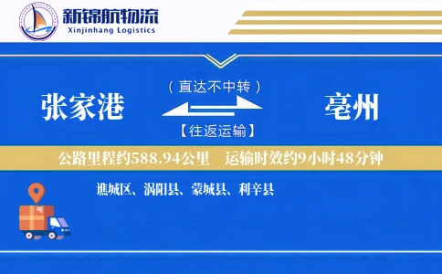 张家港到亳州物流公司
