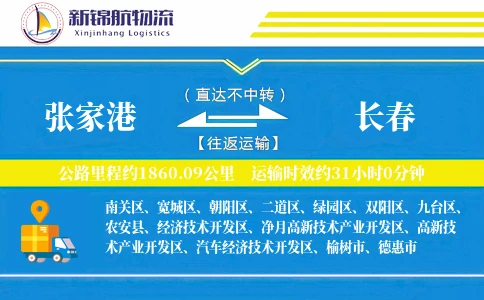 张家港到长春物流公司