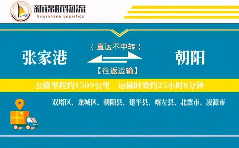 张家港到朝阳物流公司-重货货运专线「透明计费」