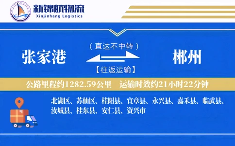张家港到郴州物流公司