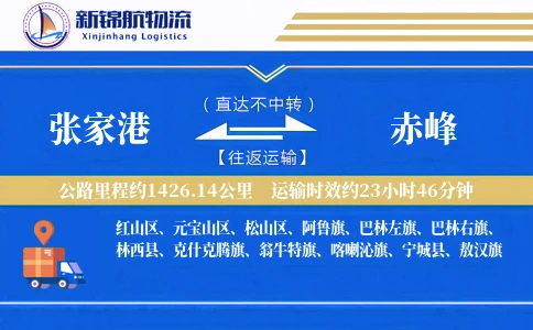 张家港到赤峰物流公司