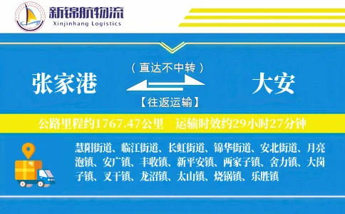 张家港到大安物流公司