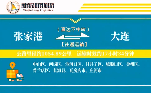 张家港到大连物流公司