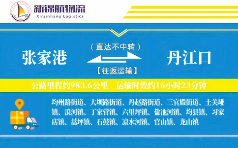 张家港到丹江口物流公司