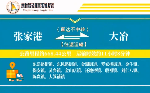 张家港到大冶物流公司