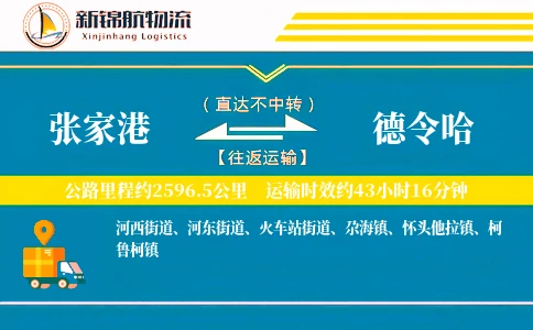 张家港到德令哈物流公司