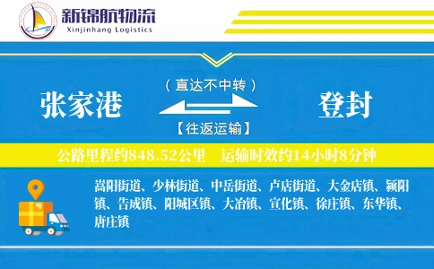 张家港到登封物流公司