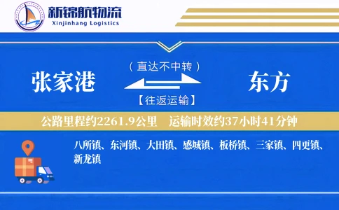 张家港到东方物流公司