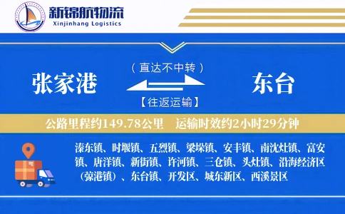 张家港到东台物流公司