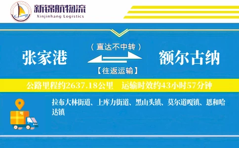 张家港到额尔古纳物流公司