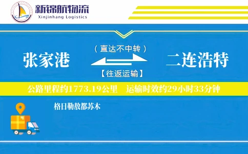 张家港到二连浩特物流公司