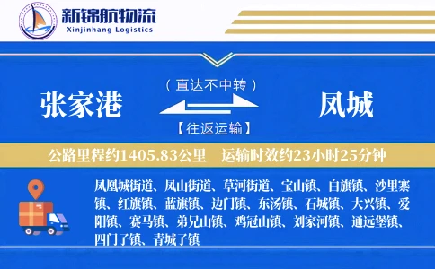 张家港到凤城物流公司