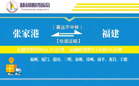 张家港到福建物流公司