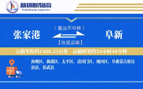 张家港到阜新物流公司