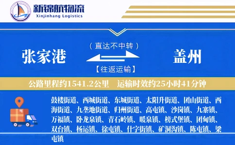张家港到盖州物流公司