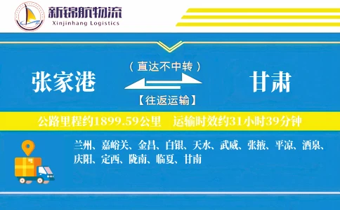 张家港到甘肃物流公司