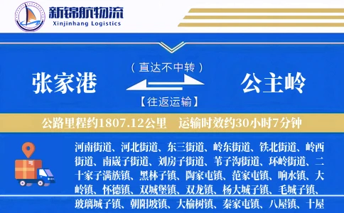 张家港到公主岭物流公司