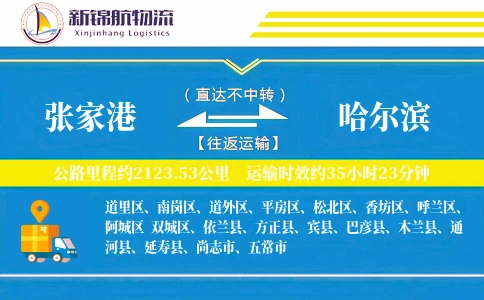 张家港到哈尔滨物流公司