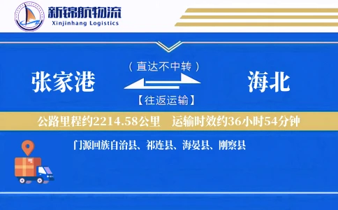 张家港到海北物流公司
