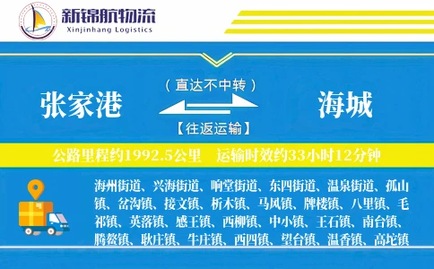 张家港到海城物流公司
