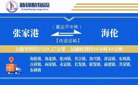 张家港到海伦物流公司