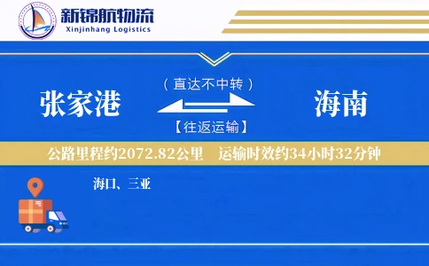 张家港到海南物流公司