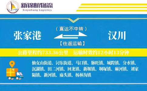 张家港到汉川物流公司