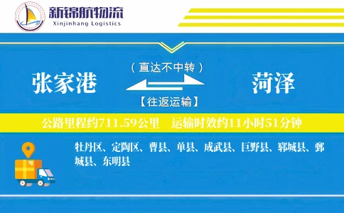 张家港到菏泽物流公司