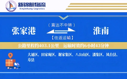 张家港到淮南物流公司