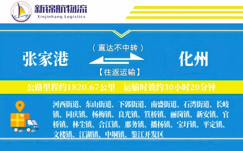张家港到化州物流公司