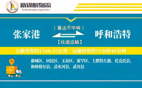 张家港到呼和浩特物流公司