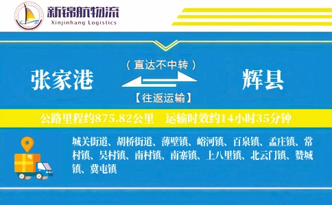 张家港到辉县物流公司