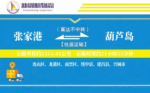 张家港到葫芦岛物流公司-重货货运专线「限时达服务」