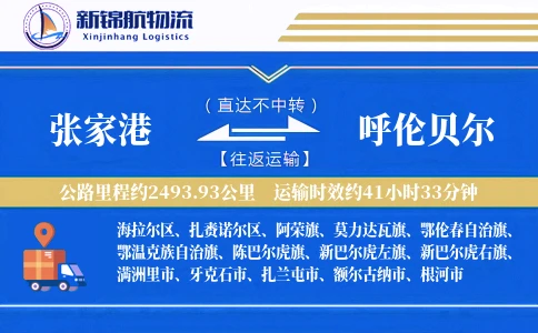 张家港到呼伦贝尔物流公司