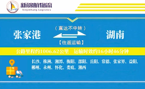 张家港到湖南物流公司
