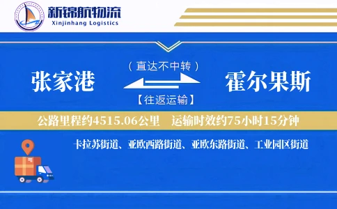 张家港到霍尔果斯物流公司