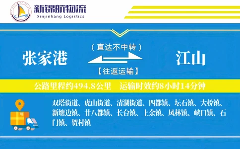 张家港到江山物流公司