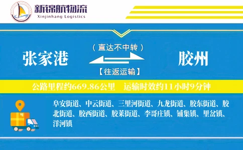 张家港到胶州物流公司