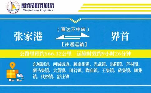 张家港到界首物流公司-甩挂运输专线「同城配送」