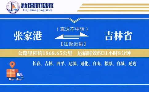 张家港到吉林省物流公司