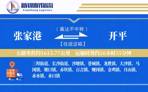 张家港到开平物流公司