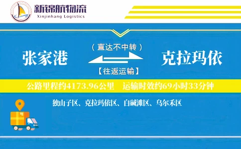 张家港到克拉玛依物流公司