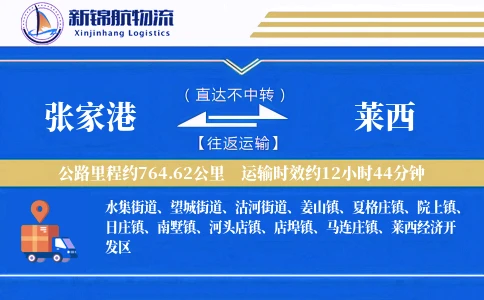 张家港到莱西物流公司