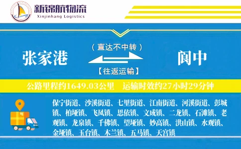 张家港到阆中物流公司