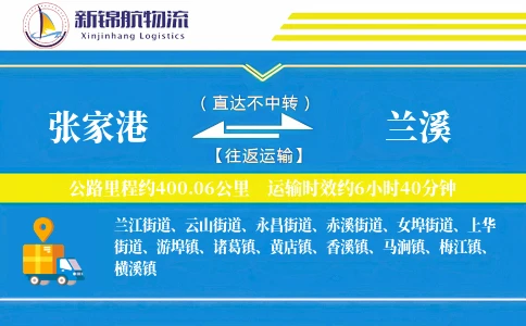 张家港到兰溪物流公司