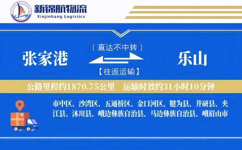 张家港到乐山物流公司