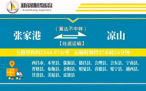 张家港到凉山物流公司