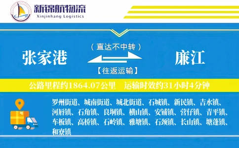 张家港到廉江物流公司